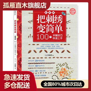 【正版】把刺绣变简单 超图解 100个关键技巧快速上手 邓美华【正版邓美华