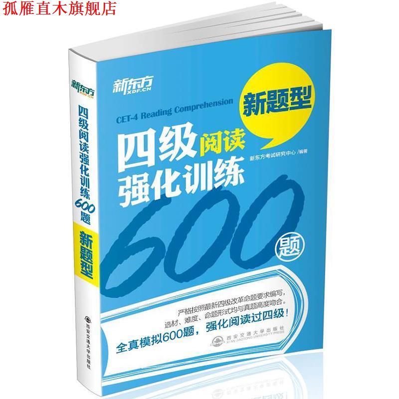 【正版书】 新东方 四级阅读强化训练 新题型 新东方考试研究中心 著 西安交通大学出版社