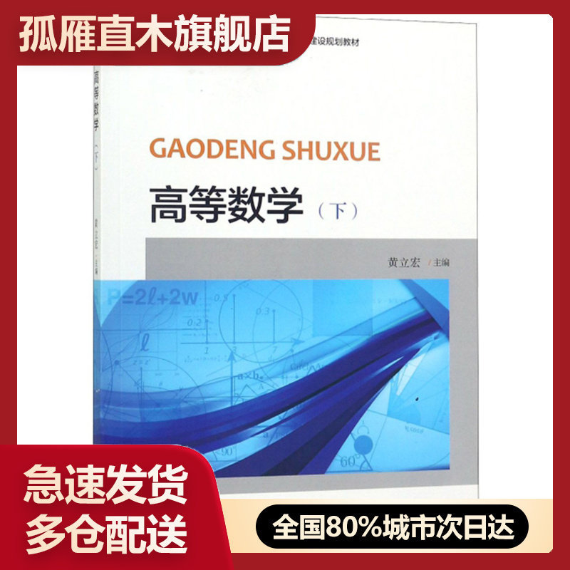 【正版】高等数学（下）普通高等学校十三五数字化建设规划教材黄立宏