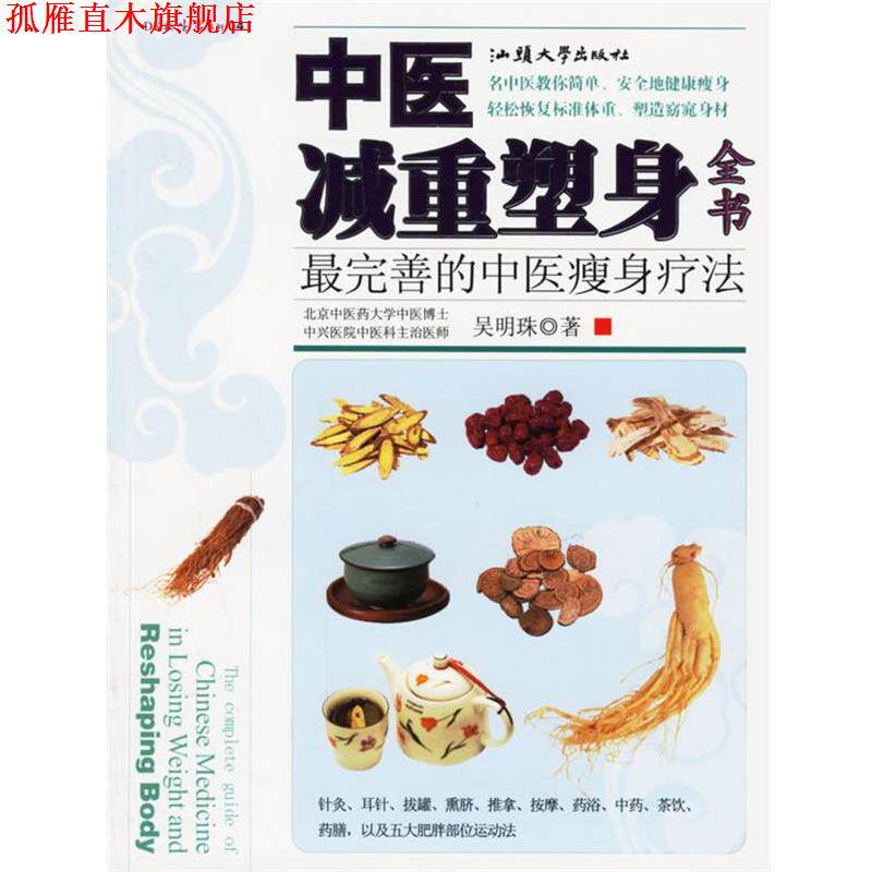 【正版书】 中医减重塑身全书:完善的中医疗法 吴明珠 著 汕头大学出版社