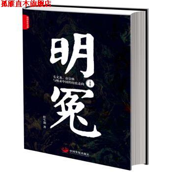 【正版书】 明冤:毛文龙、袁崇焕与明末中国的历史走向 杜车别 著 中国发展出版社