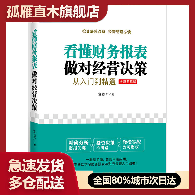 【正版】看懂财务报表做对经营决策-从入门到精通寇德广