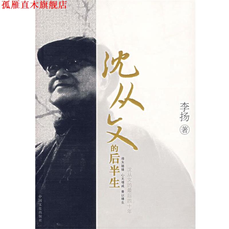 【正版书】 沈从文的后半生 李扬 著 中国文史出版社