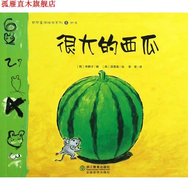 【正版书】 数学童话绘本系列:很大的西瓜 (韩)申顺才 编,(韩)薛恩英 绘,李荣 译 浙江教育出版社