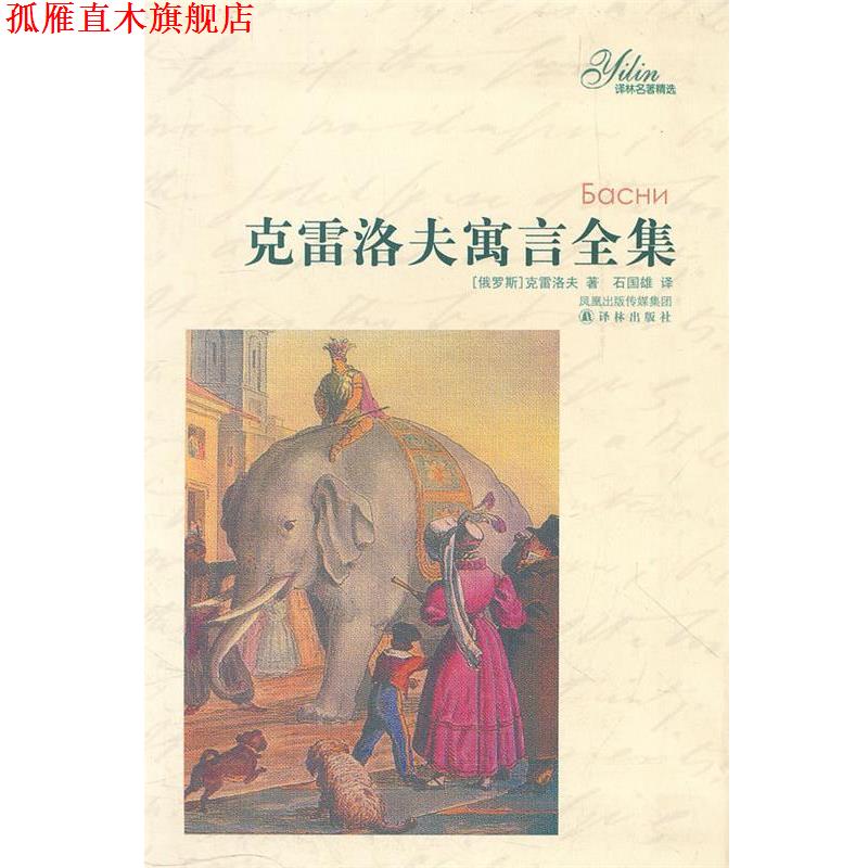 【正版书】 克雷洛夫寓言全集 (俄罗斯)克雷洛夫 译林出版社