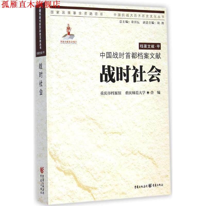 【正版书】 中国战时首都档案文献 战时社会 重庆市档案馆,重庆师范大学 合编 重庆出版社