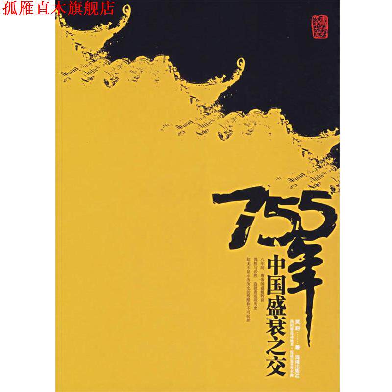 【正版书】 755年中国盛衰之交 吴蔚 著 海南出版社