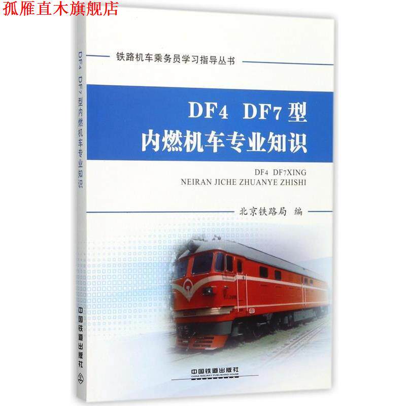 【正版书】 DF4 DF7型内燃机车专业知识 铁路机车乘务员学习指导丛书 编者:王永辉 中国铁道