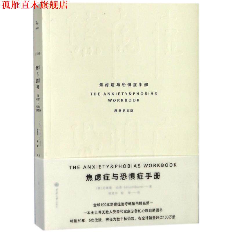 【正版书】 焦虑症与恐惧症手册 (美)艾德蒙·伯恩 重庆大学出版社