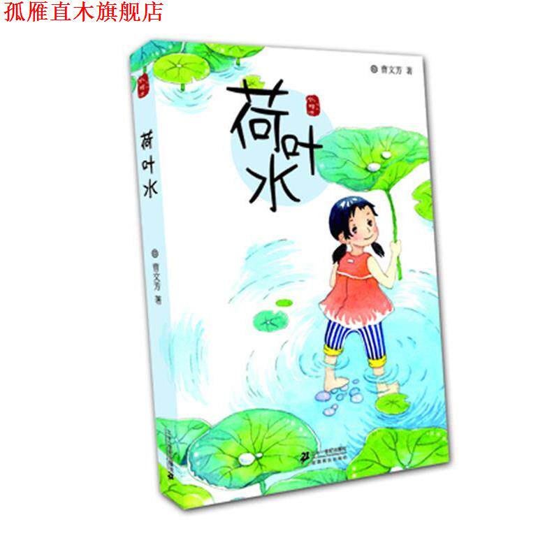 【正版书】 荷叶水 水蜡烛系列 曹文芳 著 21世纪出版社