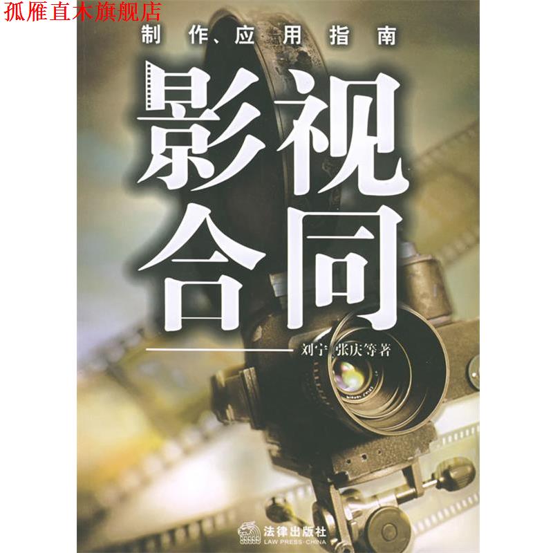 【正版书】 影视合同 刘宁 等著 法律出版社