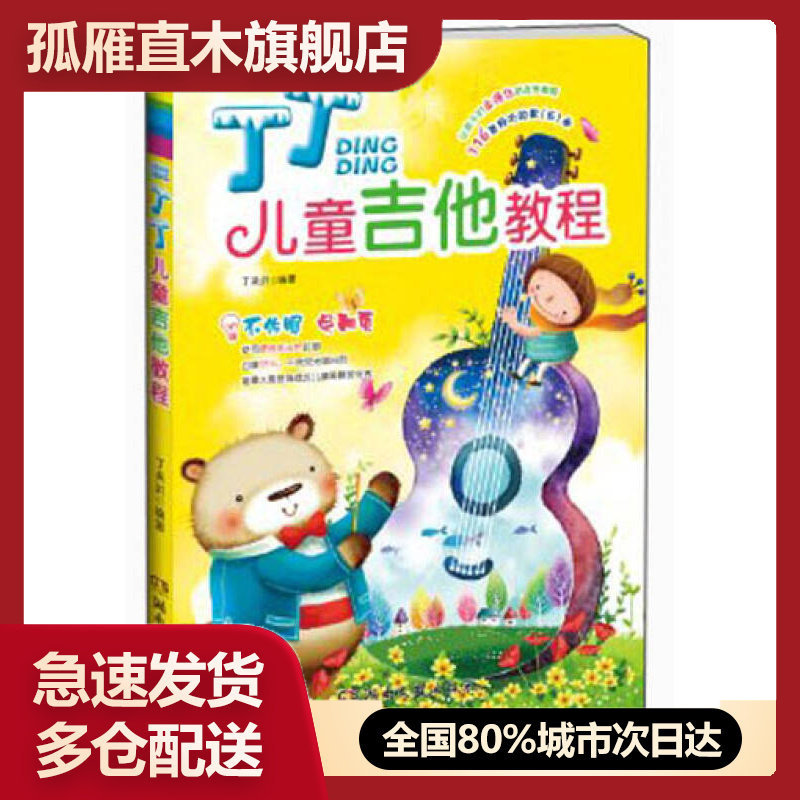 【正版】丁丁儿童吉他教程丁吴洪