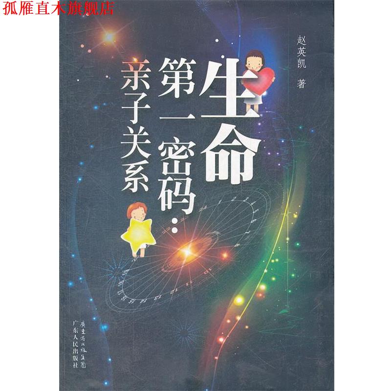 【正版书】 生命密码:亲子关系 赵英凯 广东人民出版社