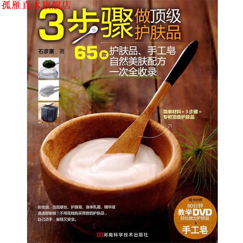 【正版书】 3步骤做护肤品 石彦豪 河南科学技术出版社
