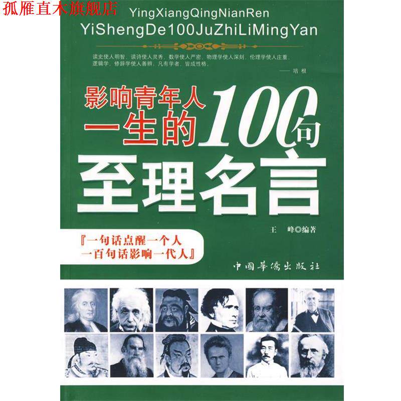 【正版书】 影响青年人一生的100句至理名言 王峰 编著 中国华侨出版社