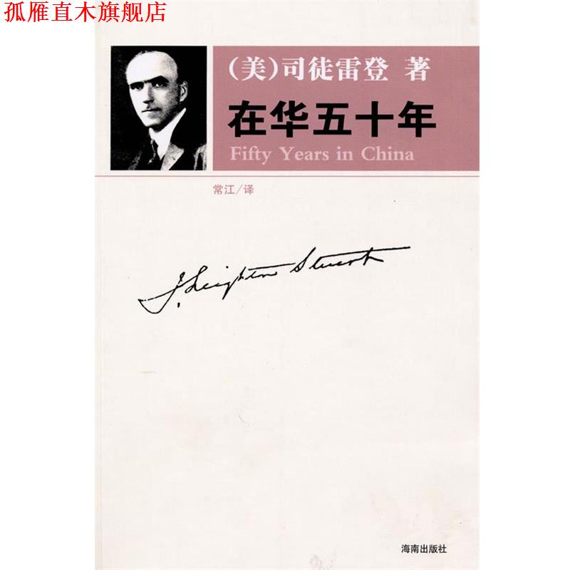 【正版书】 在华五十年 (美)司徒雷登 著 海南出版社