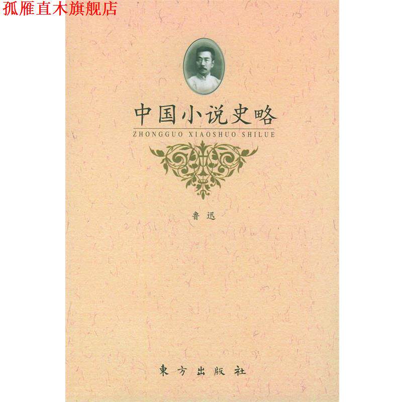 【正版书】 中国小说史略—民国学术经典文库 鲁迅 著 东方出版社