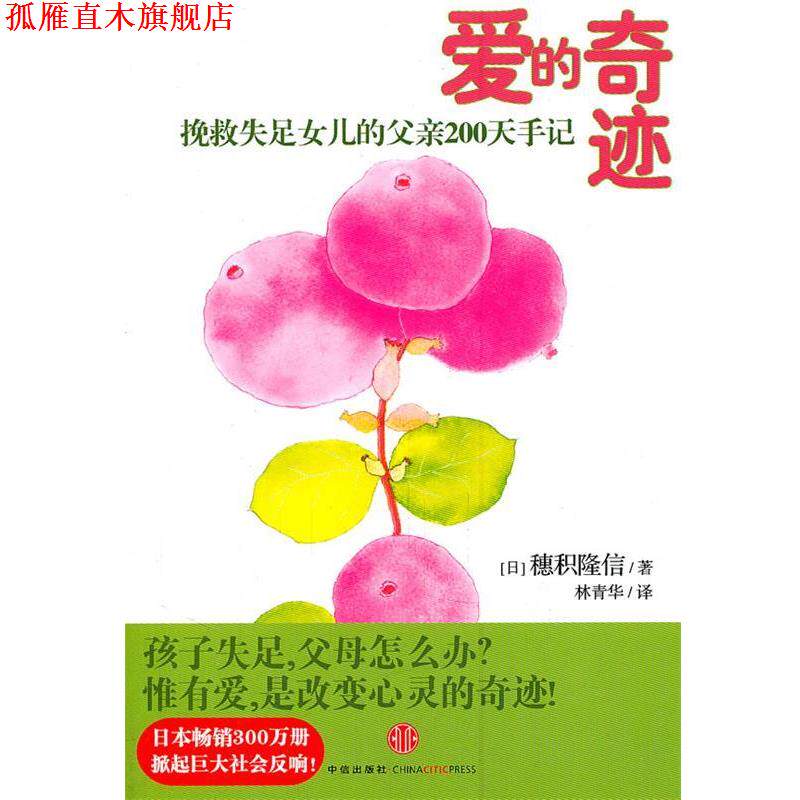 【正版书】 爱的奇迹 (日)穗积隆信 著,林青华 译 中信出版社