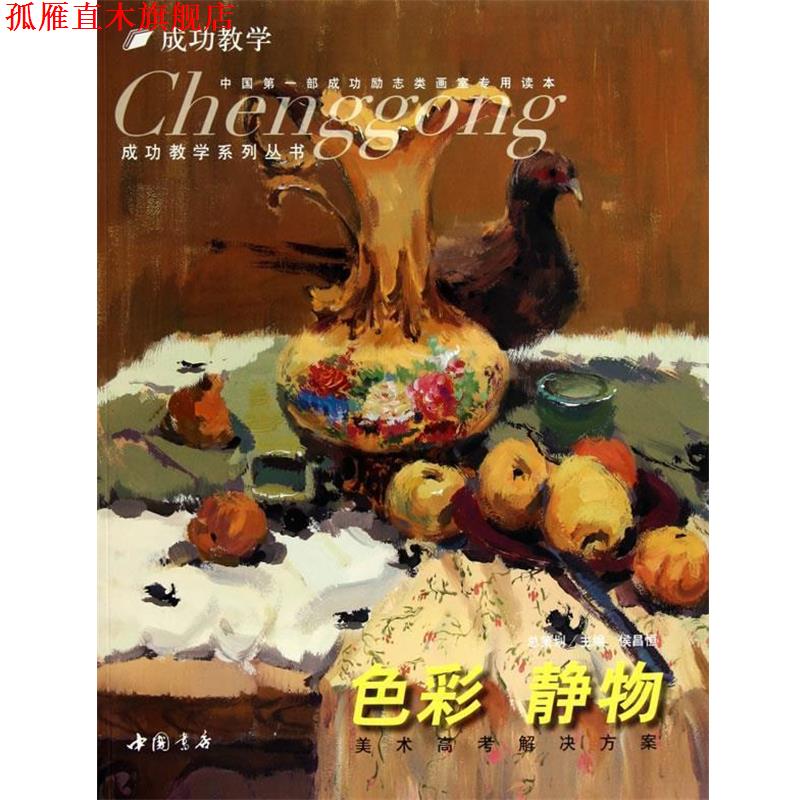 【正版书】 成功教学系列丛书色彩静物 侯昌恒 主编 中国书店出版社