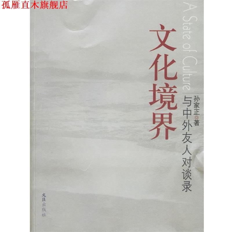 【正版书】 文化境界:与中外友人对谈录 孙家正 著 文汇出版社