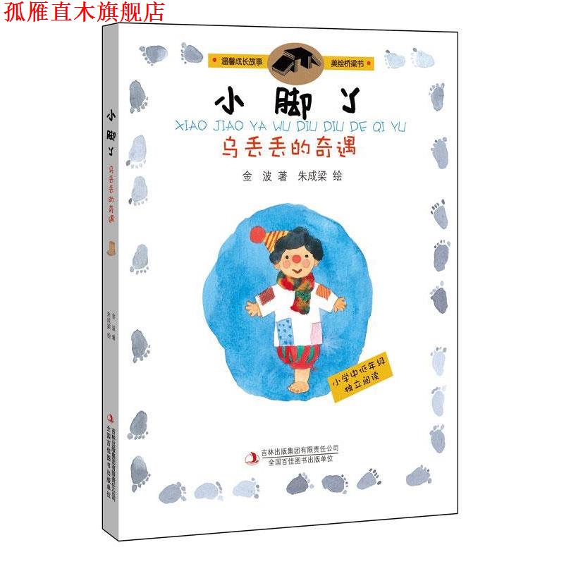 【正版书】 小脚丫乌丢丢的奇遇 金波 著 朱成梁 绘 吉林出版集团有限责任公司