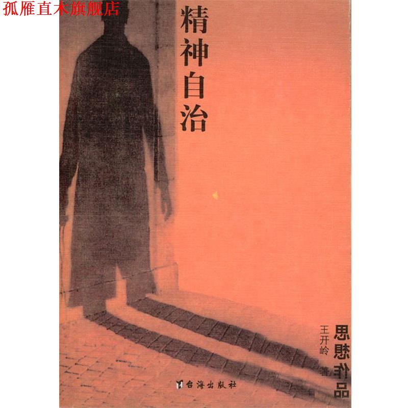 【正版书】 精神自治 王开岭 著 台海出版社