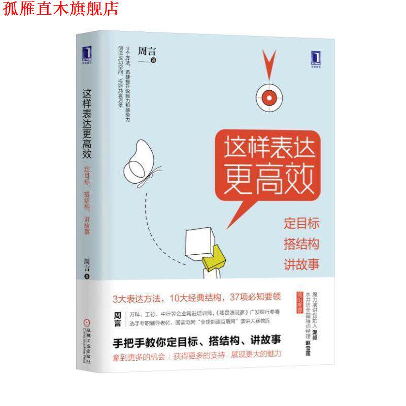 【正版书】 这样表达更高效:定目标 搭结构 讲故事 周言 机械工业出版社