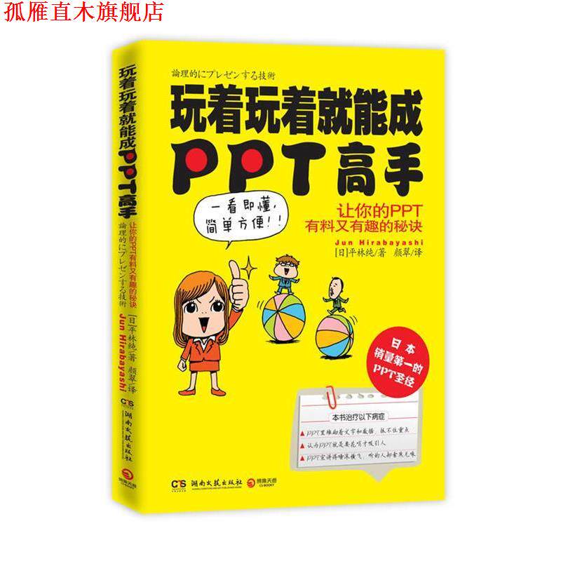 【正版书】 玩着玩着就能成PPT高手 [日]平林纯(Jun Hirabayashi) 著,颜翠　译 湖南文艺出版社