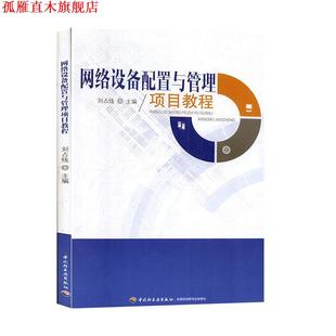 【正版书】 网络设备配置与管理项目教程 刘占线 中国轻工业出版社