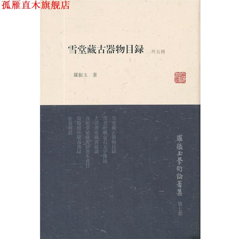 【正版书】 雪堂藏古器物目录 罗振玉 上海古籍出版社