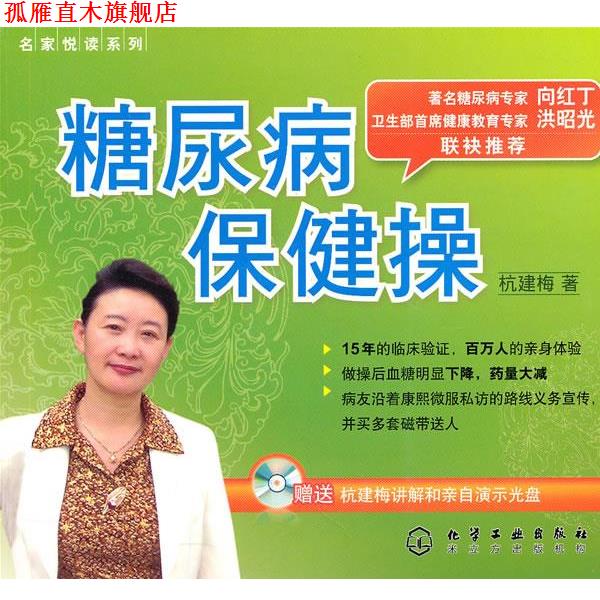 【正版书】 名家悦读系列--糖尿病保健操 杭建梅 化学工业出版社