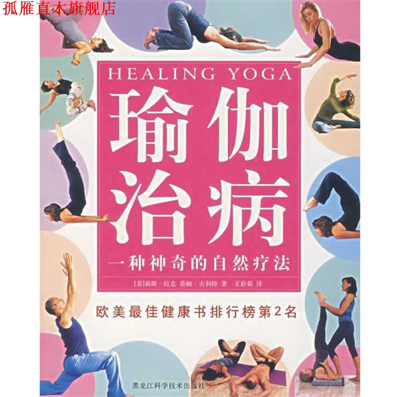 【正版书】 瑜伽治病:一种神奇的自然疗法 （美）莉斯·拉克 等著,王彩菊 译 黑龙江科学技术出版社