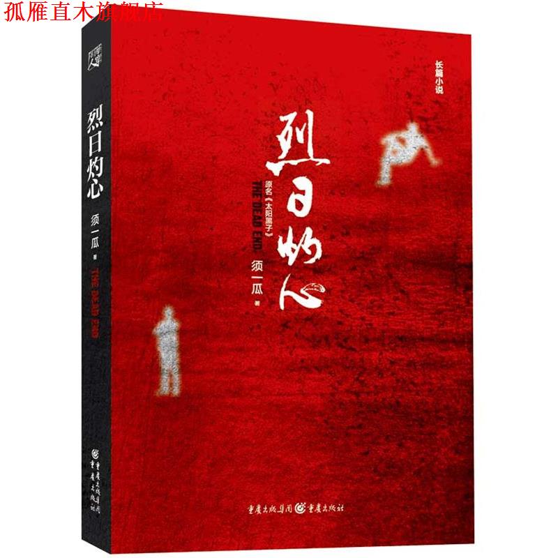【正版书】 烈日灼心 须一瓜 著 重庆出版社