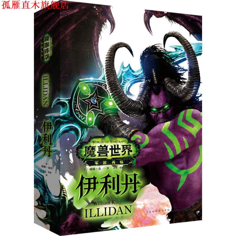 【正版书】 魔兽世界-伊利丹 [美]威廉金著 灰宝、范迪译 北京时代华文书局