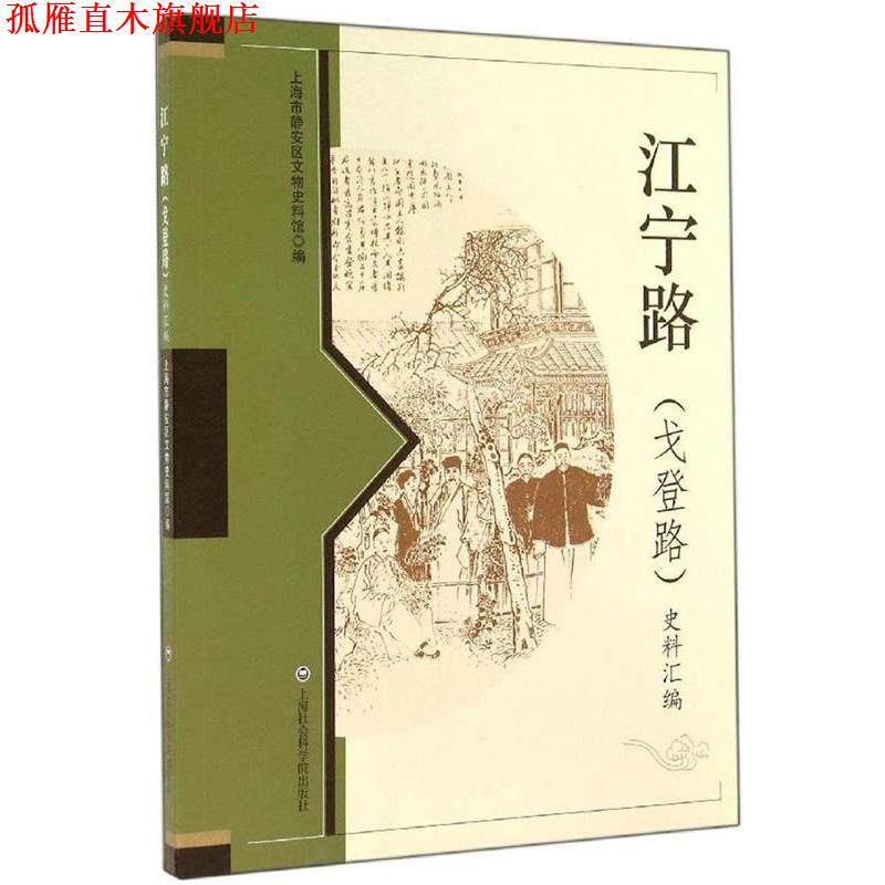 【正版书】 江宁路史料汇编 上海市静安区文物史料馆 编 上海社会科学院出版社