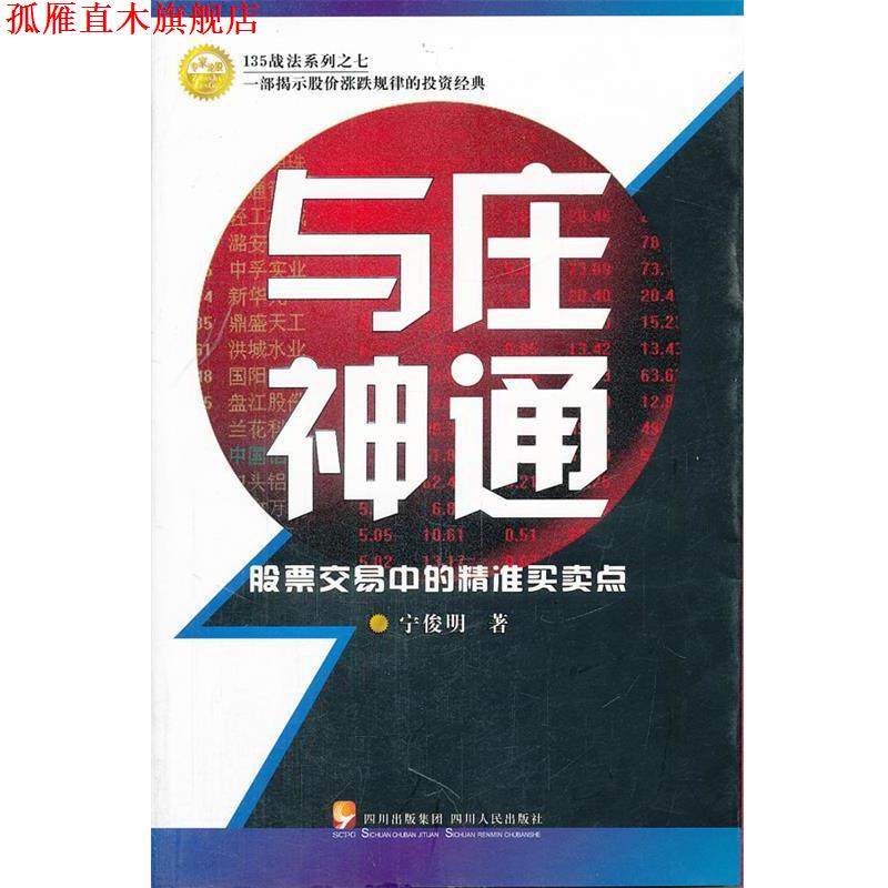 【正版书】 与庄神通 宁俊明　著 四川人民出版社