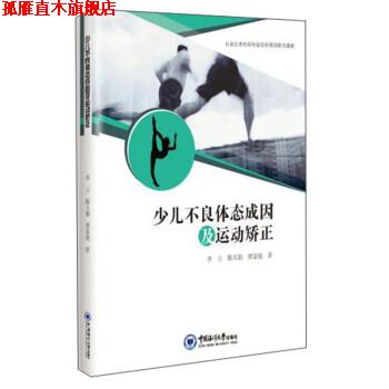 【正版书】 少儿不良体态成因及运动矫正 李立 中国海洋大学出版社