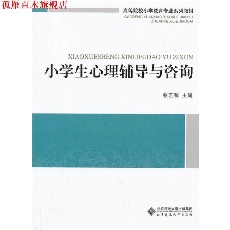 【正版书】 小学生心理辅导与咨询 张艺馨 北京师范大学出版社