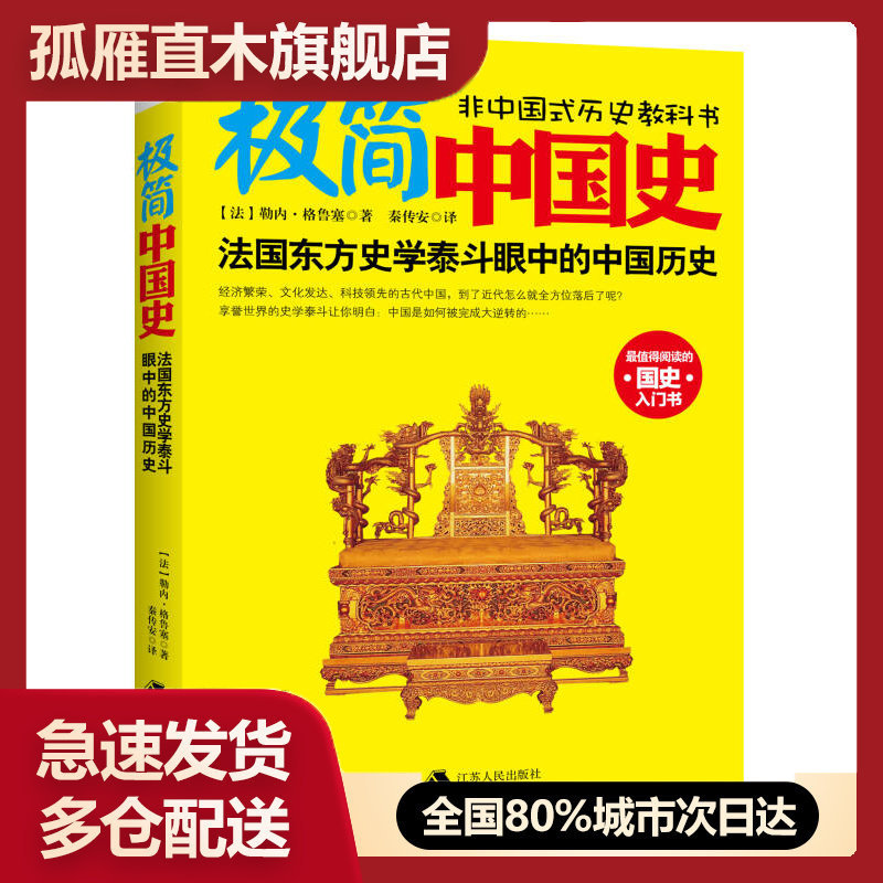 【正版书】极简中国史[法]勒内u0026middot;格鲁塞；