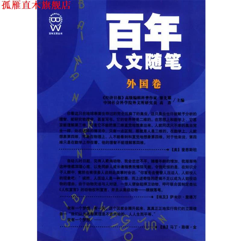 【正版书】 百年人文随笔 黎先耀 主编 吉林人民出版社