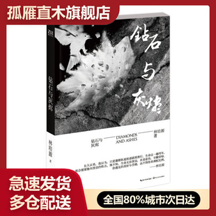 【正版】钻石与灰烬林培源