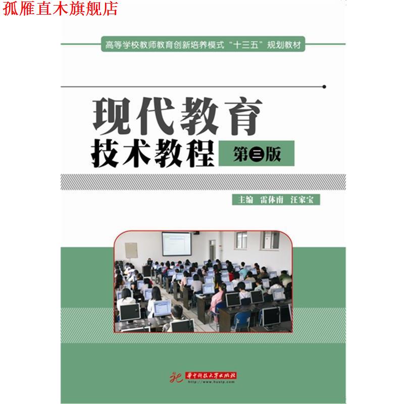【正版书】 现代教育技术教程 雷体南,汪家宝 华中科技大学出版社