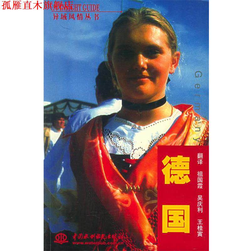 【正版书】 异域风情丛书:德国 新加坡APA出版公司编辑(ApaPublicationsGmbH&Co.V 水利水电出版社