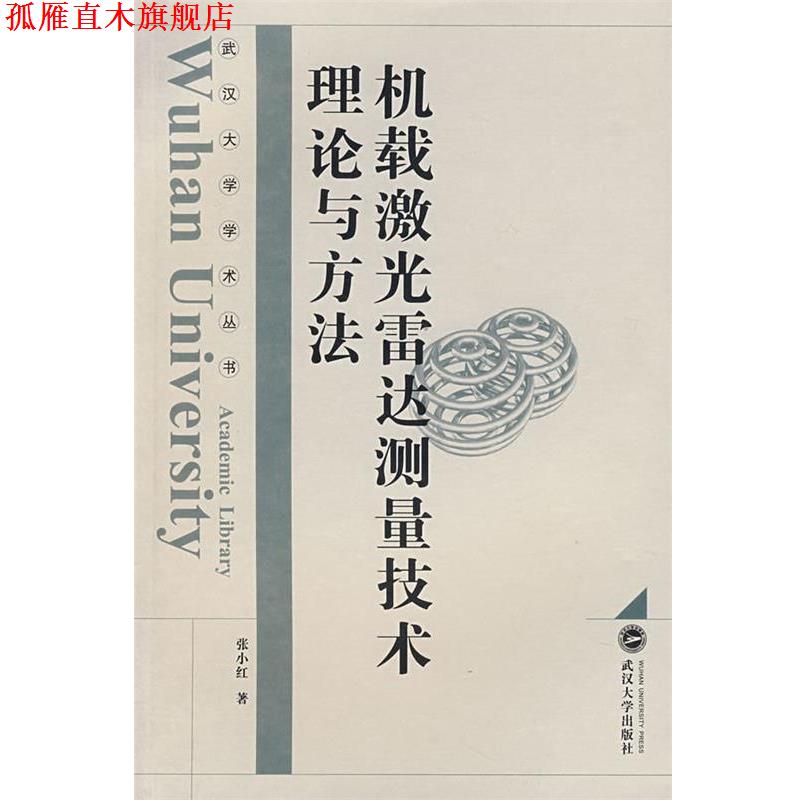 【正版书】 机载激光雷达测量技术理论与方法 张小红 著 武汉大学出版社