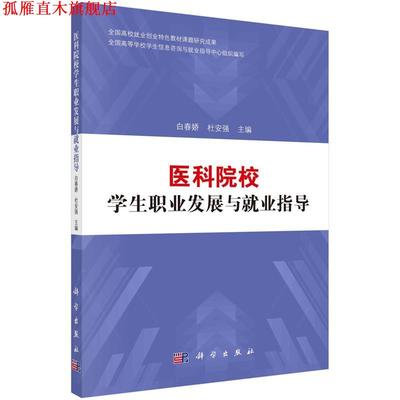 【正版书】 医科院校学生职业发展与就业指导 白春娇,杜安强 科学出版社
