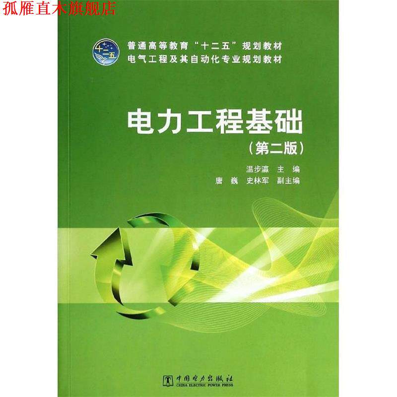 【正版书】 普通高等教育“十二五”规划教材 电气工程及其自动化专业规划教材 电力工程基础 温步瀛　著 中国电力出版社