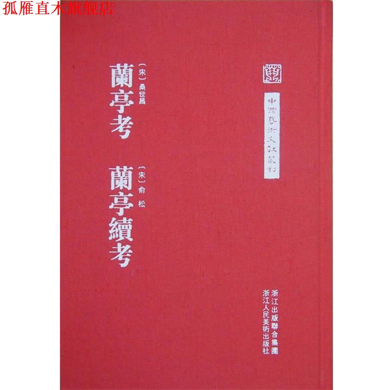【正版书】 兰亭考 兰亭续考 [宋] 桑世昌,[宋] 俞松 著 浙江人民美术出版社