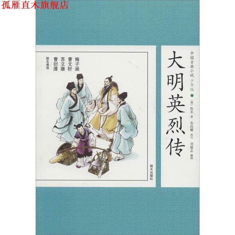 【正版书】 中国古典小说少年版 大明英烈传 佚名 明天出版社