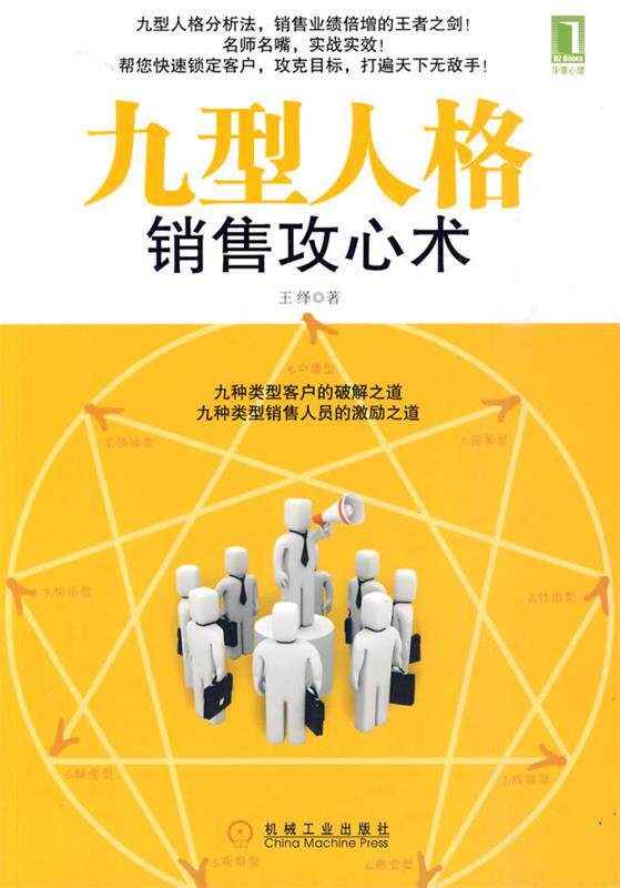 【正版书】 九型人格销售攻心术 王绎 著 机械工业出版社