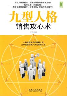 【正版书】 九型人格销售攻心术 王绎　著 机械工业出版社